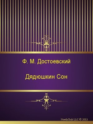 cover image of Дядюшкин Сон